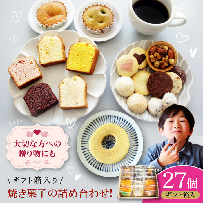 【ふるさと納税】パティスリー焼き菓子 詰め合わせセット 計27個 ギフト箱入り | 人気 おすすめ ランキング おいしい 甘い お菓子 おやつ おかし 詰め合わせ 大洲市/有限会社冨永松栄堂[AGCB008] 20000 20000円 以下