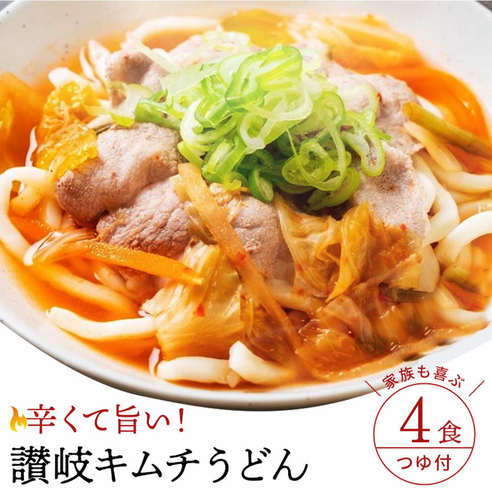 【ふるさと納税】【ゆうパケット】キムチうどん　4食セット うどん 饂飩 ウドン さぬきうどん 讃岐うどん さぬき 讃岐 1万円以下 秋 旬