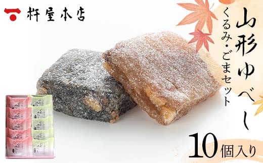 【杵屋本店】山形ゆべし 10個入り（くるみ5個・ごま5個） F2Y-5777