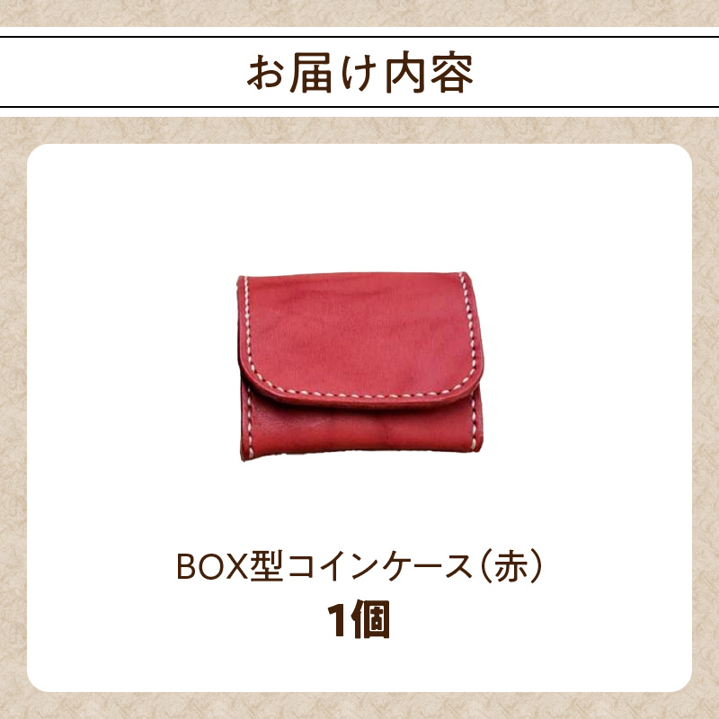 ＢＯＸ型コインケース（赤）