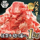 【ふるさと納税】 佐賀牛 切り落とし 1kg 牛肉 赤身 国産 お取り寄せ お取り寄せグルメ 冷凍 500g×2パック z-87