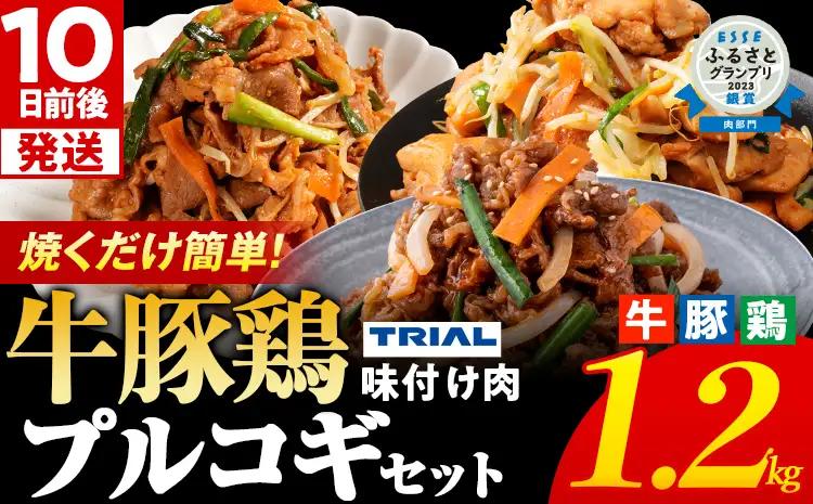 プルコギ 牛豚鶏プルコギセット 1.2kg プルコギ 