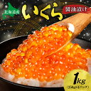 【ふるさと納税】 《 高評価★5.00 》 北海道産 いくら醤油漬け 1kg 人気上昇中！ いくら 250g×4個 化粧箱入り イクラ 鮭いくら 醤油漬け 濃厚 鮭卵 魚卵 海鮮 魚介類 魚介 グルメ 冷凍 お取り寄せ 小分け パック おすすめ 北海道 札幌市