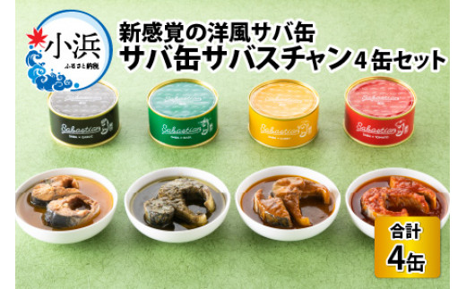 
サバ缶　サバスチャン　4缶セット
