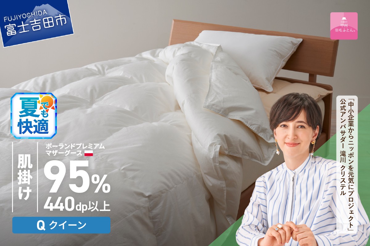 
            【甲州羽毛肌掛けふとん】ポーランドプレミアムマザーグース95%超長綿 ホワイト (クイーン)  夏用 羽毛布団 お任せカバー付き 肌掛け 寝具 クイーン 山梨 富士吉田
          