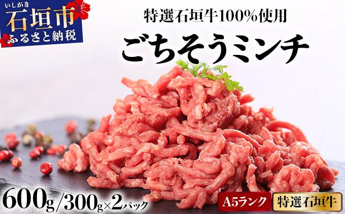 A5ランク 特選 石垣牛 100％使用 ごちそうミンチ 300g 2パック 計600g ＜2026年3月以降順次発送＞ | 沖縄 石垣 ミンチ 牛 肉 A5ランク 特選 黒毛 和牛 石垣牛 贅沢 家庭用