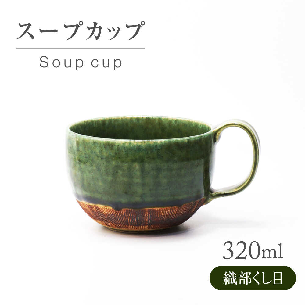 【ふるさと納税】【美濃焼】 織部くし目 スープカップ 【不動窯】食器 スープマグ フリーカップ[MAR059]