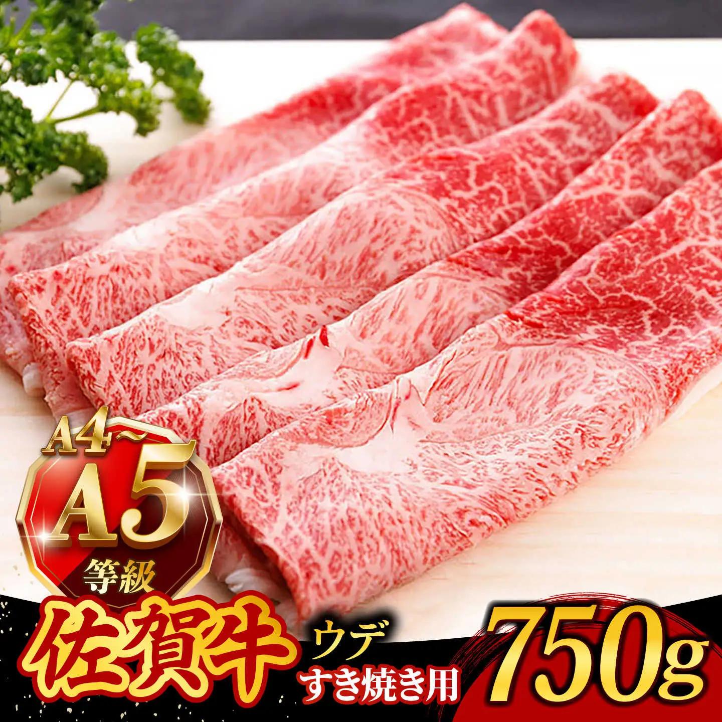 佐賀牛 すき焼き用ウデ750g すき焼き [UCC013]