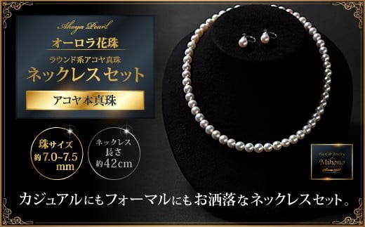 
                  【セット】オーロラ花珠鑑定書付7―7.5mmアコヤ真珠ネックレスセット【イヤリングかピアスをお選びください】
                