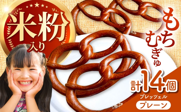 
                  三重県産小麦 プレッツェル 米粉 入りプレーン 14個 亀山市 / くるくる・ベーグル [AMAT018]
                