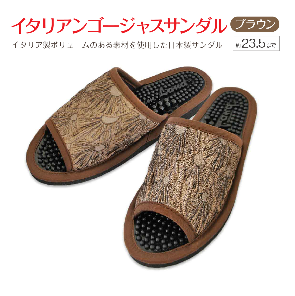 イタリアンゴージャスサンダル（約23.5cmまで） ブラウン　【04301-0589-2】