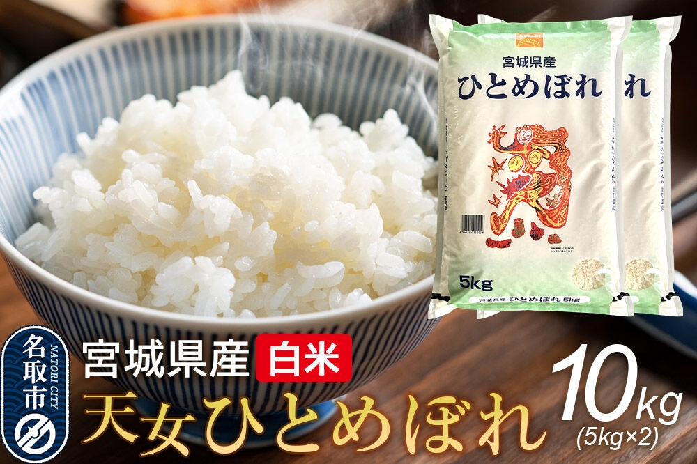 
                  令和7年産 宮城県産天女ひとめぼれ 白米 10kg（5kg×2） [ひとめぼれ 天女ひとめぼれ ブランド米 お米 白米 精米 米どころ 食卓 お弁当 おにぎり 宮城県産]
                