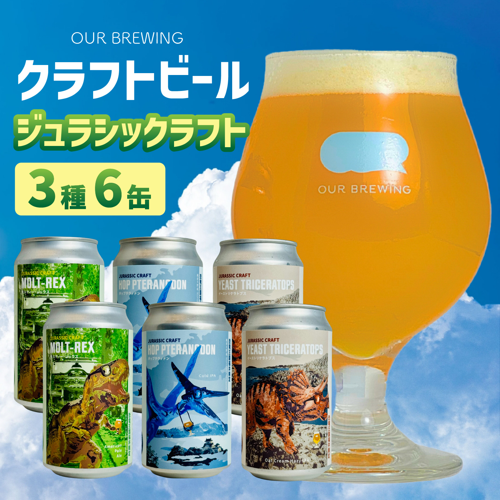 OUR BREWING OUR BREWING クラフトビール　【ジュラシックラフト】3種6缶セット [A-156002] / クラフトビール ビール 恐竜 パッケージ ゴールデン ペールエール ヘイジー IPA お歳暮 お中元 父の日 バレンタインデー 福井県 福井市