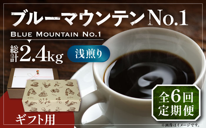 
【全6回定期便】【ギフト用】ブルーマウンテン NO.1 コーヒー 200g×2 ( 浅煎り ) 《豊前市》【稲垣珈琲】 珈琲 コーヒー 豆 粉 [VAS153]
