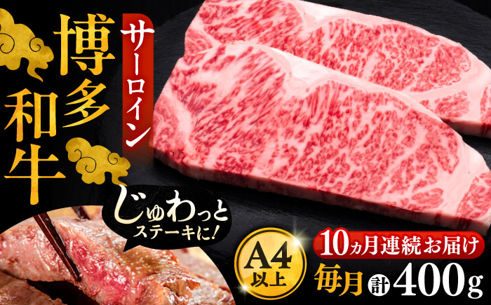
            【全10回定期便】博多和牛 サーロイン ステーキ 200g × 2枚《豊前市》【久田精肉店】 [VBK005]
          