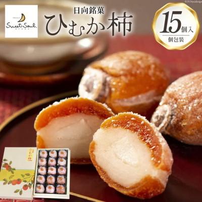 ふるさと納税 日向市 日向銘菓和菓子　ひむか柿　15個入り[15-70-(43)]