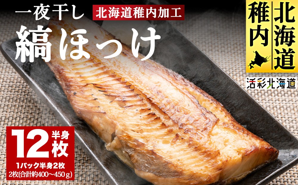 
            【北海道の居酒屋気分】一夜干し縞ホッケ(半身2枚入)×6パック
          