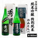 【ふるさと納税】市内の酒蔵 純米吟醸 特別純米のみくらべ 1800ml×2本 fz23-155 山形 お取り寄せ 送料無料