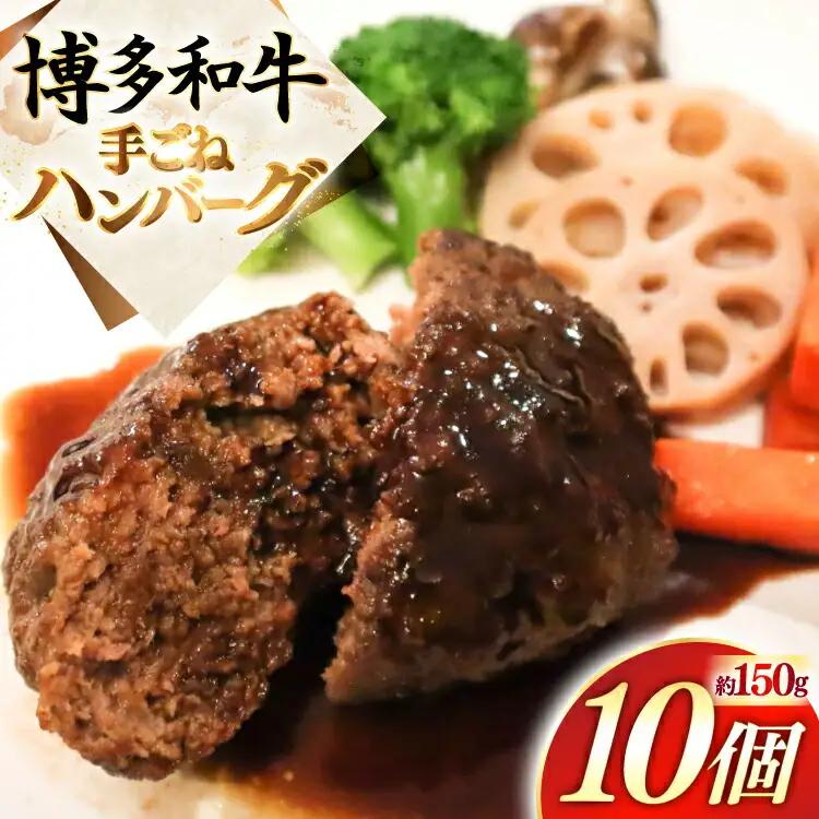 ハンバーグ 博多 和牛 手ごね 約150g 10個 ハンバーグ