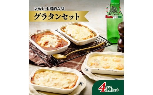 グラタン セット | グラタン オーブン トースター イタリアン ボンジョルノ チーズ ソース カチャトラ スパゲッティ ラザニア エビ チキン コク 香ばしい ワイン 冷凍 保存 おいしい 便利 簡単 手軽 家庭 レストラン 特別 4種 群馬県 前橋市