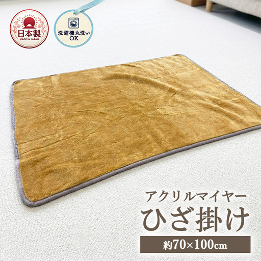 洗濯機で丸洗いOK あったかアクリルマイヤーひざ掛け 約70×100cm 7010BE | 丸洗いできるアクリルマイヤーひざ掛け（70×100cm） ひざ掛け 軽量