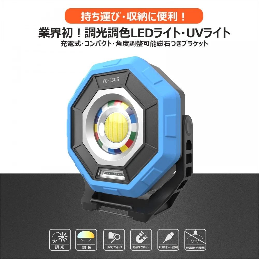 【ふるさと納税】充電式LED 30W 調光調色ライト UVライト付き 調光 調色 充電式ライト 電球色 ワークライト 強力マグネット メンテナンス DIY 明るさ調節 メンテ 整備 荷台 作業灯 30W マグネット Type-C アウトドア レジャー キャンプ 釣り フィッシング 点検 YC-T30S