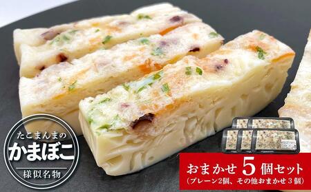 たこまんまのかまぼこお任せ５個セット ｜ タコまんま タコまんま タコまんま タコまんま タコまんま 