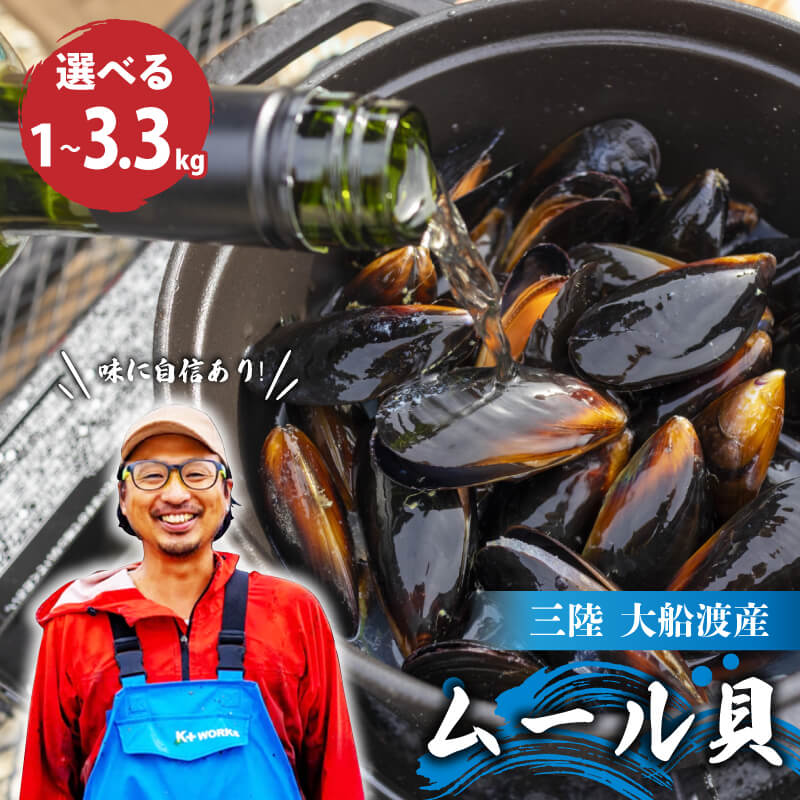 【ふるさと納税】 [8月～11月発送] 国産 活ムール貝 選べる 1kg～3.3kg ムール貝 ムラサキ貝 殻付き 新鮮 産地直送 旬 魚介類 魚貝類 白ワイン 酒蒸し ガーリックバター パスタ リゾット パエリア スープ カレー 出汁 シーフード seafood ボンゴレ 料理 三陸 岩手県 大船渡市