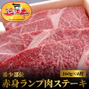 【ふるさと納税】近江牛 希少部位 赤身 ランプ肉 ステーキ 160g × 4枚 肉 牛肉 国産 国産牛 黒毛和牛 日本三大和牛 国産黒毛和牛 霜降り 逸品 ランプ 香り 味わい 歯ごたえ もも肉 モモ 旨味 柔らかさ ビーフステーキ 滋賀県 守山市 お取り寄せ 産地直送 冷凍 送料無料