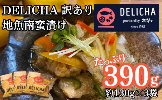 訳あり 老舗居酒屋  DELICHA 山口県 産地魚 南蛮漬け 約390g（約130g×3パック）| 老舗 居酒屋 地元 人気 おばんざい 冷凍 一品 真空パック 急速冷凍 おつまみ 一番 人気  ビ