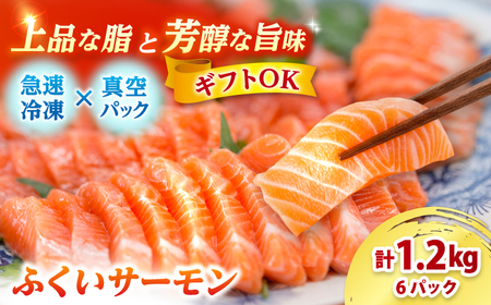 国産 ふくいサーモン 200g × 6パック 計1.2kg  刺身 サケ 鮭 [BFAA073] 【配送不可地域：北海道・沖縄・離島】 