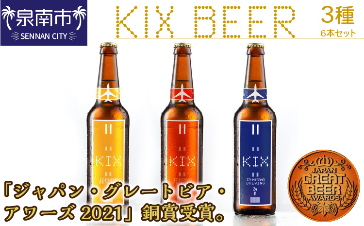 KIX BEER 3種6本セット ※お届け不可地域あり【053D-011】