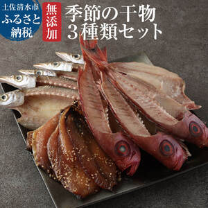 無添加 季節の干物３種類セット（ギフト・お歳暮・お中元対応）ひもの 土佐清水産 お楽しみ 詰め合わせ おまかせ セット 3種  【R00030】