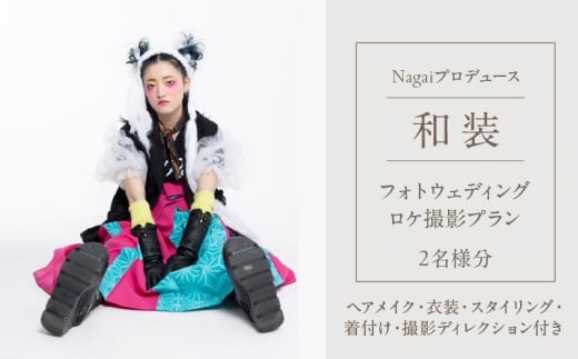 Nagaiプロデュース／和装ロケ撮影プラン