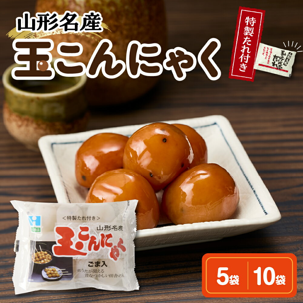 【ふるさと納税】 玉こんにゃく 特製たれ付 選べる (10玉入×5袋 / 10玉入×10袋)味付 醤油味 しょうゆ味 醤油 しょうゆ 煮物 コンニャク 低カロリー 山形名物 ソウルフード ご当地グルメ おつまみ 簡単 温めるだけ レンチン ボイル うこぎ 山形県 米沢市