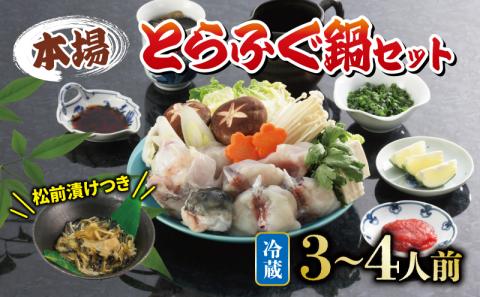 【配送指定日必須】 とらふぐ 鍋 セット 3～4人前 ふぐ松前付 冷蔵 下関 山口 ふぐ特集 秋 冬