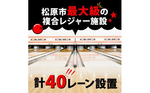 ボウリング チケット 7500円分 ボーリング ご利用券 レジャー 体験 スポーツ ゲーム イベント ダイエット 健康 手軽 家族 親子 ぼうりんぐ ぼーりんぐ ボウリング場 ボウルアロー 松原店 大