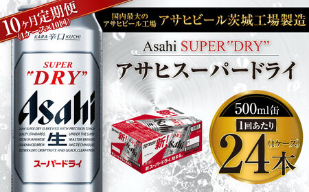 【10ヶ月定期便】ビール アサヒ スーパードライ 500ml 24本 1ケース×10ヶ月 | アサヒビール 究極の辛口 アウトドア 酒 お酒 アルコール 生ビール Asahi アサヒビール スーパードライ super dry 500ml缶 定期便 定期 10回 10カ月 合計240本 缶ビール 缶 ギフト 内祝い 茨城県守谷市 送料無料