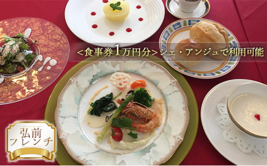 【弘前フレンチ】（食事券1万円分）シェ・アンジュで利用可能【 お食事券 チケット 洋館 フランス料理 本格フレンチ 厳選素材  】
