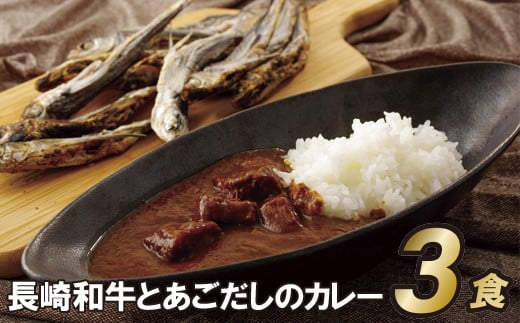 E155p 長崎和牛とあごだしのカレー(200g入3食)