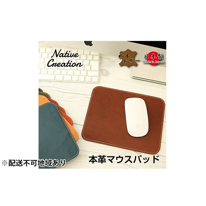 【ふるさと納税】Native Creation マウスパッド NC3710 全8色 栃木レザー【納期1～3カ月】 雑貨 日用品 ファッション小物