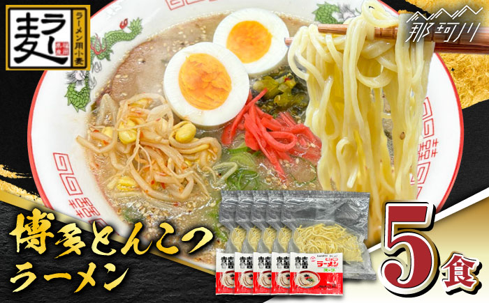 
【化粧箱入り】福岡県産ラー麦100％使用！！博多グルメ代表とんこつラーメン（5食分）＜株式会社BeerO’Clock＞那珂川市 [GES006]
