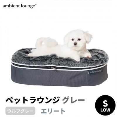 ふるさと納税 足利市 【アンビエントラウンジジャパン】犬ペットラウンジグレーLOW・ウルフグレー(Sサイズ)※小型犬向け