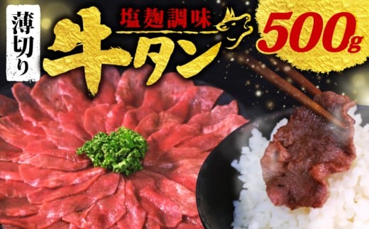 【 訳あり 】 塩麹調味 牛タン 薄切り 選べる 500g 250g × 2P (塩麹 調味 肉 牛 牛肉 タン タン中 タン先 味付け 味付け肉 BBQ バーベキュー 焼き肉 焼肉 焼肉セット アウトドア キャンプ パック 小分け お裾分け おすそわけ 個包装 簡単 焼くだけ お弁当 便利 冷凍 人気 ふるさと納税肉 京都 南丹市 神戸 ミートフーズ