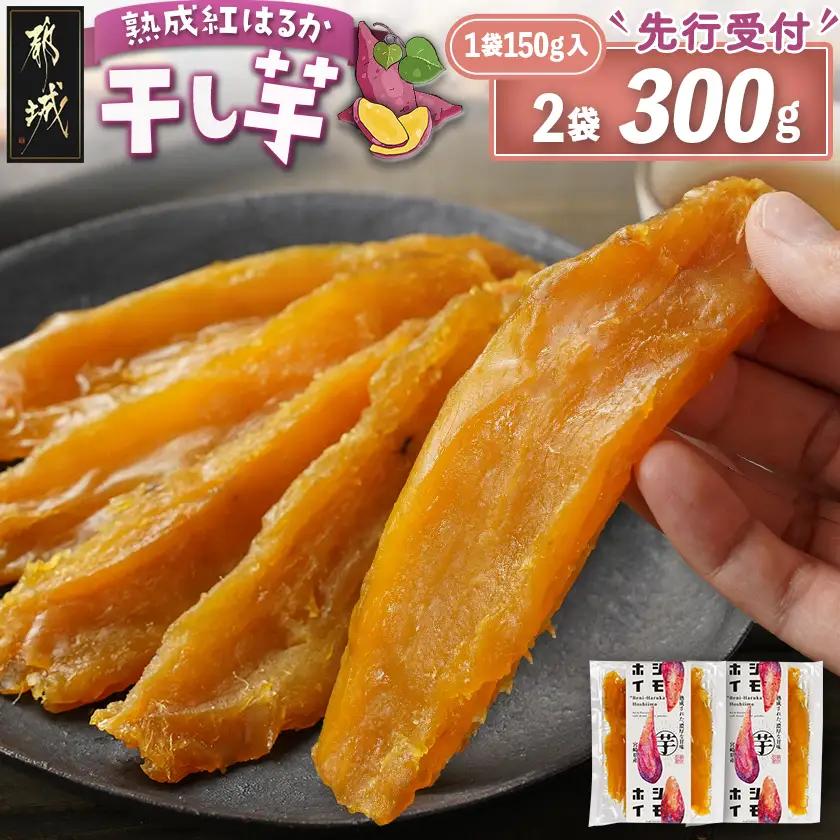 【先行受付】☆熟成紅はるか☆干し芋150g×2袋※ポスト投函≪2026年11月より順次お届け≫_LC-I2-002-2-11_(都城市) 都城産 熟成 紅はるか スイーツ おやつ