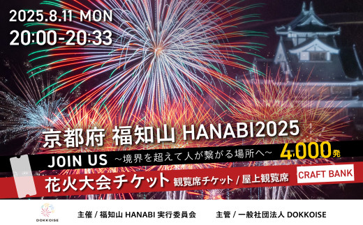 花火大会チケット 京都府 福知山HANABI2025 観覧席チケット／屋上観覧席（CRAFT BANK） / 花火大会 花火 HANABI チケット 観覧席 観覧 福知山 