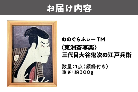 ぬのぐらふぃーTM（東洲斎写楽/三代目大谷鬼次の江戸兵衛）絵画_OS143-0002