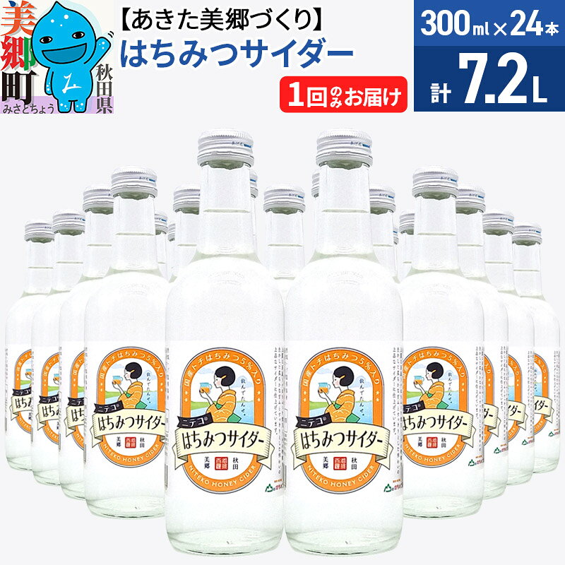 【ふるさと納税】ニテコはちみつサイダー 300ml×24本セット あきた美郷づくり [ニテコサイダー 蜂蜜 ハチミツ ご当地 サイダー 単品 1回のみ]