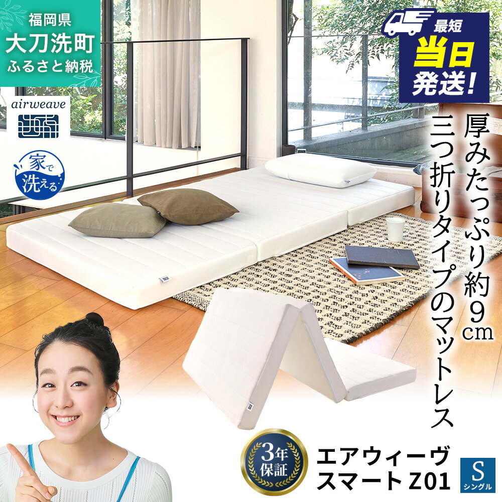 エアウィーヴ スマートZ01 シングル 幅約100cm×長さ約195cm×厚さ約9cm 折りたたみ マットレス 敷布団 敷き布団 三つ折り 洗える 寝具 家具 エアウィーブ airweave 福岡県 大刀洗町 送料無料