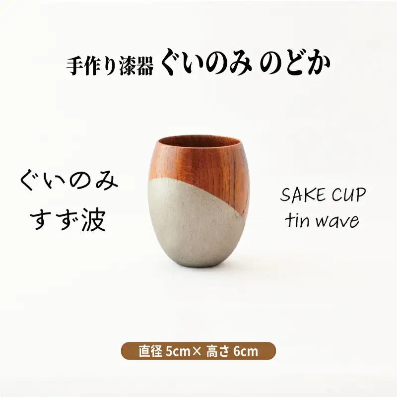 手作り 漆器 ぐい呑み 50cc 日本酒 のどか すず波 ぐいのみ 欅 天然木 本漆 摺漆 ぐい飲み 酒器 伝統工芸 錫粉 ステンレス 手作り 職人 ユーエンアート株式会社 ギフト プレゼント 伝統工芸品 木目 おしゃれ 